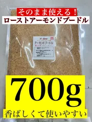 ローストアーモンドプードル（皮付き）700g 素焼きのサムネイル