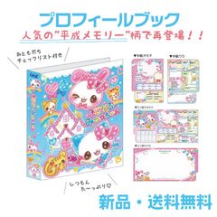 未使用品 平成 レトロ プロフ帳 プロフィール帳 シール付き 懐かしい