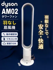◆ダイソン dyson◆羽根なし扇風機 AM02 リモコン付き 中古動作品 2026年最新】ダイソン 扇風機 リモコン am02の人気アイテム - メルカリ