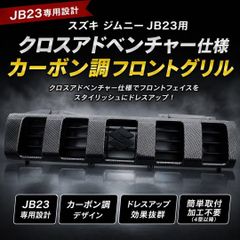 スズキ ジムニー JB23用 クロスアドベンチャー カーボン調 フロント