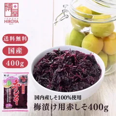博屋 国産 赤しそ 生梅2kg用 400g x 2袋 送料無料 しそ 梅干し クエン酸 梅干 野菜 紫蘇 うめぼし 塩分 梅酢 赤しそ 赤紫蘇のサムネイル