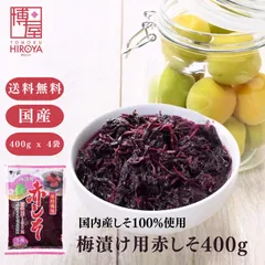 博屋 国産 赤しそ 生梅2kg用 500g x 4袋 送料無料 しそ 梅干し クエン酸 梅干 野菜 紫蘇 うめぼし 塩分 梅酢 赤しそ 赤紫蘇のサムネイル