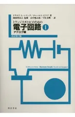 2026年最新】中古 はじめてトランジスター回路を設計する本の人気
