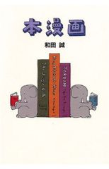 マンガでわかる 本気で売れるためのヒロユキ流マンガ術2 - メルカリ