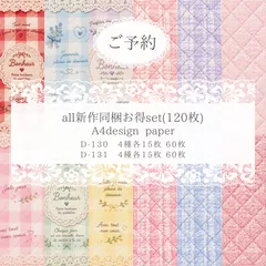 ご予約商品【D-130.131】デザインペーパーコンプリートset
