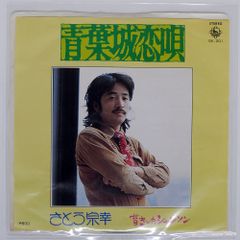 青葉城恋唄 さとう 宗幸 - メルカリ