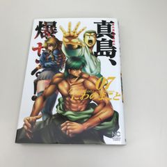 毎日発送 初版 陣内流柔術流浪伝 真島、爆ぜる!! 20巻 送料無料 即購入