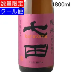 七田 しちだ 七割五分磨き 愛山 生酒 1800ml 要冷蔵のサムネイル
