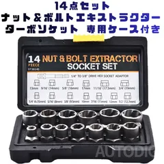 【送料無料】  14点セット ナット＆ボルトエキストラクター ターボソケット 差込角3/8インチ(9.5mm) なめたボルト ナット抽出器 DIY ナット抽出ソケット なめたボルトナット 錆びたナット取り外し用 車 修理 簡単家具 専用ケース付き AU255のサムネイル