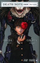 슈에이샤 점프 코믹스 오바타 켄 DEATH NOTE 단편 편집