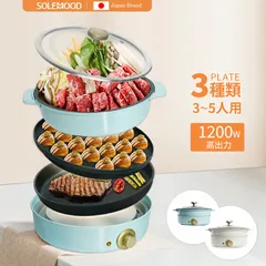 ホットプレート 3種プレート 鍋  電気 大型  マルチグリルポットたこ焼き器 深鍋 煮る 一人用 焼く 蒸す コンパクト 鉄板焼き器 グリル鍋 おしゃれ かわいい 炒め物 SOLEMOOD マルチグリルポット WL-G301のサムネイル