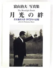 月光の絆 富山治夫写真集 若き池田大作 1972年の記憶 富山 治夫 潮出版社のサムネイル