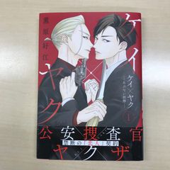 ケイ×ヤク ―あぶない相棒―(15) 薫原好江 初版 帯付き - メルカリ