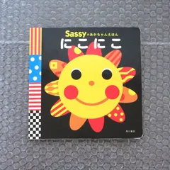 Sassyのあかちゃんえほんにこにこ