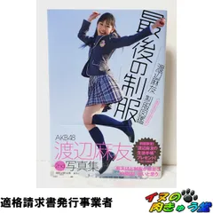 2026年最新】渡辺麻友 制服図鑑 最後の制服の人気アイテム - メルカリ
