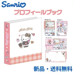 プロフィールブック プロフィール帳 プロフ帳 プロ帳 平成 寄せ書き 質問帳 自己紹介 お友達 バインダー 交換 女の子 心理テスト ノート sanrio サンリオ キティちゃん ハローキティ ギャルキティ 放課後ギャルズミックス 139497