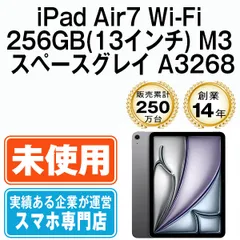 【未使用】iPad Air7 Wi-Fi 256GB(13インチ) M3 スペースグレイ A3268 2013年 本体 Wi-Fiモデル タブレット アイパッド アップル apple 【送料無料】 ipda7mtm4206