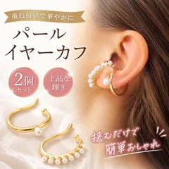 ゴールド イヤーカフ パール レディース フェイクピアス イヤリング