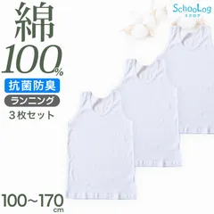 綿100％ タンクトップ 肌着 子供 男の子 ランニングシャツ 3枚セット 100 110 120 130 140 150 160 170 cm 下着 子ども キッズ インナー 小学生 男児 スクール 白 無地 コットン ランニング シャツ 3枚組