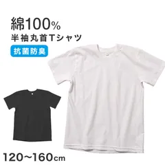 男児 Tシャツ 半袖 丸首 無地 抗菌防臭 天竺 コットン 120 130 140 150 160 cm ボーイズ キッズ トップス 通学 普段着 白 黒 シンプル ベーシック カットソー ジュニア 男の子 デイリー 春 夏 シンプルシャツ 半袖T