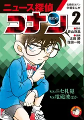 名探偵コナン学習まんが「ニュース探偵コナン」（2）（単行本）