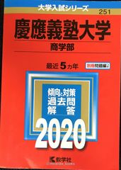 【値下げ交渉あり】慶應義塾大学 商学部 2009 大学入試シリーズ 値下げ交渉あり】慶應義塾大学 商学部 2009 大学入試シリーズ - メルカリ
