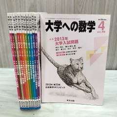 2026年最新】大学への数学 2013年の人気アイテム - メルカリ
