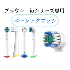(4本 ベーシックブラシ) ブラウン オーラルＢ ioシリーズ用 io専用 スタンダード 電動歯ブラシ 互換 替えブラシセット販売 使い分け用カラーリング付き マルチ回転 丸型回転 替 ブラシヘッド オーラルビー アルティメイトクリーン