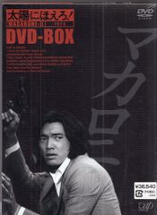 太陽にほえろ！マカロニ刑事編Ⅰ DVD BOX - メルカリ