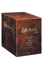 NHK 名曲アルバム 100選 DVD-BOX 全10枚 セット売り - メルカリ
