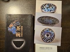 原色日本の美術 30 請来美術(陶芸) 長谷部楽爾 - メルカリ