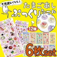お得な6枚セット！たまごあしシール たまごあしのぷっくりシール ぷくぷくシール 12種 ぼんぼんシール ドロップシール　ぷっくりシール デコレーション デコシール 硬いぷくぷくシール 3D 立体 メール便対応　g3346set6