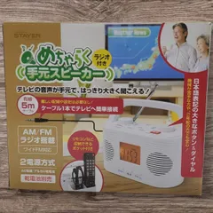 ラジオ付き手元スピーカー【新品】テレビの音が手元ではっきり大きく聞こえる 4589854580716のサムネイル