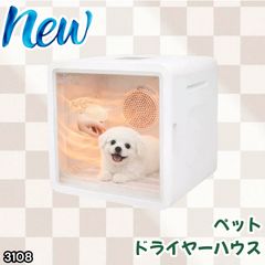 3108 ペットドライヤーハウス 82L 大容量 犬 猫 静音 大風量 速乾 温度