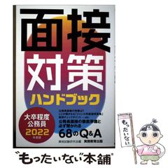 【中古】 大卒程度公務員面接対策ハンドブック（2000年度版） 面接対策ハンドブック 2022 - メルカリ