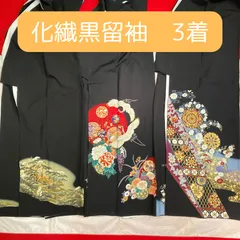 2026年最新】留袖 まとめ売りの人気アイテム - メルカリ