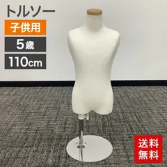 2026年最新】トルソー 子供用の人気アイテム - メルカリ