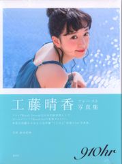 工藤晴香 910hr 写真集発売記念 サイン入り ポストカード ポストカード付】工藤晴香写真集 『910hr』 - メルカリ