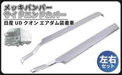 CustomDivine 互換品UD クオン メッキ バンパー サイド エンドカバー 左右セット トラック 大型 エアダム 装着車 平成17年1月～平成29年3月 トラック用品 外装 カスタム パーツ 社外品のサムネイル