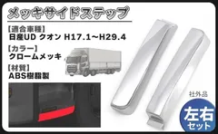 CustomDivine 互換品UD トラックス 大型 クオン メッキ サイドステップ サイドスカート ロア 左右セット 日産 純正 交換 ドレスアップ カスタム パーツ 社外品のサムネイル