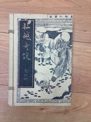 [한정 1000부·제663번]호쿠고시 기담 노지마 출판 1970년(쇼와 45년)간 | 카츠시카 호쿠사이 삽화 | 에치고 2대 기서 희소본