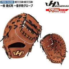 野球 グラブ グローブ 一般 硬式用 ハタケヤマ HATAKEYAMA PBW SERIES ファーストミット一塁手用 PBW-F42BRのサムネイル