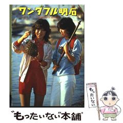 【中古】 ワンダフル明石 / 神戸新聞事業社明石支社 / 神戸新聞事業社明石支社