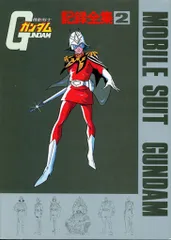 2026年最新】サンライズデジタルクロニクル Vol.2 機動戦士ガンダムの