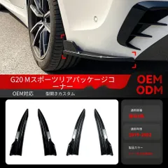 【送料込】19-22年式 BMW 3シリーズ G20 Mスポーツ リアカナード リアバンパーカバー エアロパーツ ドレスアップ カスタム スポーティ 簡単装着 適合確認用画像対応 即購入OK 送料無料