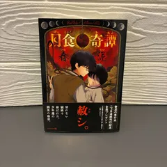 2026年最新】月食奇譚の人気アイテム - メルカリ