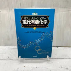 2026年最新】ボルハルト ショア-現代有機化学〈下〉の人気アイテム