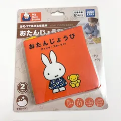 ミッフィー My First Bruna あそべて洗える布絵本 おたんじょうび　ぬいぐるみ 絵本　プレゼントのサムネイル