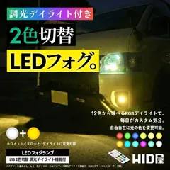 【純正フォグ2色切替 12色切替 調光付き】即日発送！【HID屋 公式ショップ】L1B LED フォグランプ 純正LED用 ホワイト イエロー 調光デイライト12色切替 視認性 安全運転向上 車 ハイエース 送料無料/安心2年保証のサムネイル