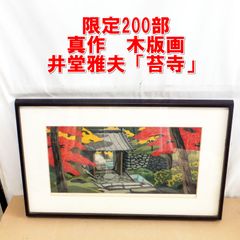 下田義寛「遠い風」リトグラフ　直筆サイン・落款・エディション・作品証明シール有り 下田義寛【山峡】木版画 直筆サイン・落款 - メルカリ